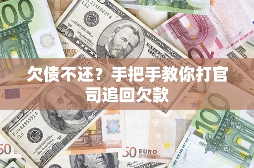 北京欠债不还？手把手教你打官司追回欠款