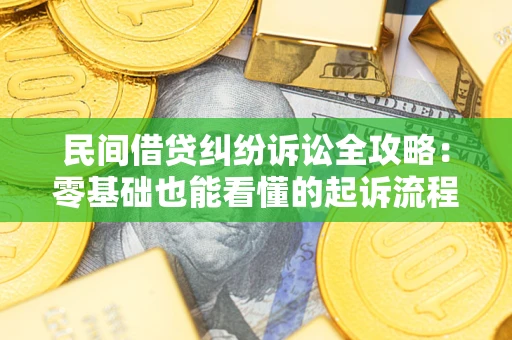 北京民间借贷纠纷诉讼全攻略：零基础也能看懂的起诉流程与证据整理指南