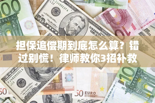 北京担保追偿期到底怎么算？错过别慌！律师教你3招补救