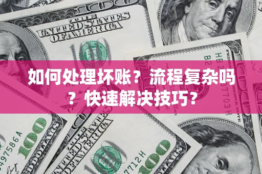 北京如何处理坏账？流程复杂吗？快速解决技巧？