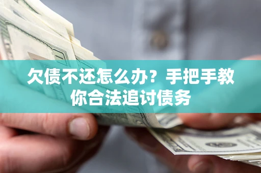北京欠债不还怎么办？手把手教你合法追讨债务