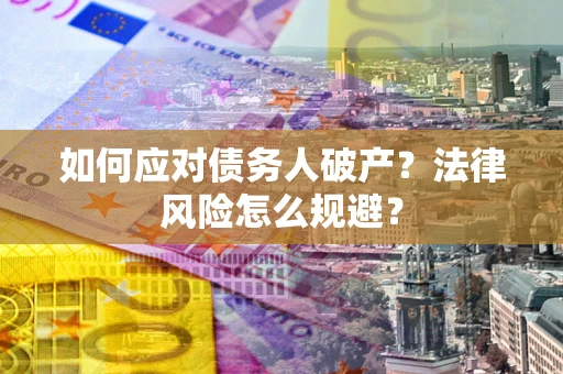 北京如何应对债务人破产？法律风险怎么规避？