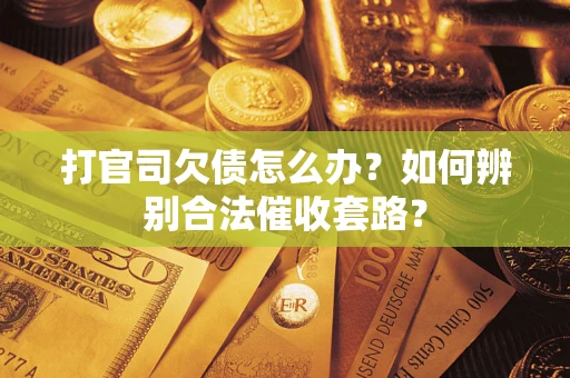 北京打官司欠债怎么办？如何辨别合法催收套路？