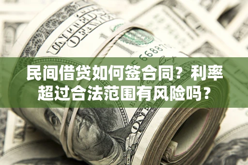 北京民间借贷如何签合同？利率超过合法范围有风险吗？
