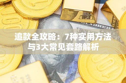 北京追款全攻略：7种实用方法与3大常见套路解析