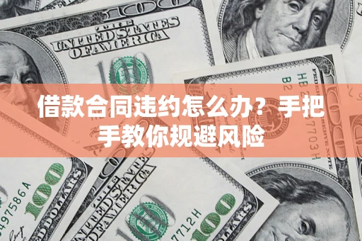 北京借款合同违约怎么办？手把手教你规避风险