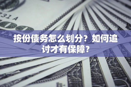 北京按份债务怎么划分？如何追讨才有保障？