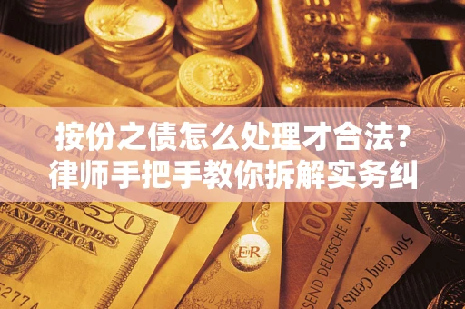北京按份之债怎么处理才合法？律师手把手教你拆解实务纠纷