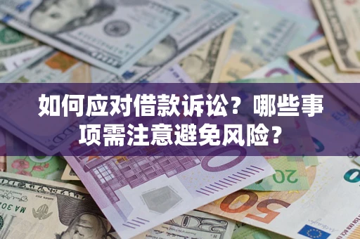 北京如何应对借款诉讼？哪些事项需注意避免风险？
