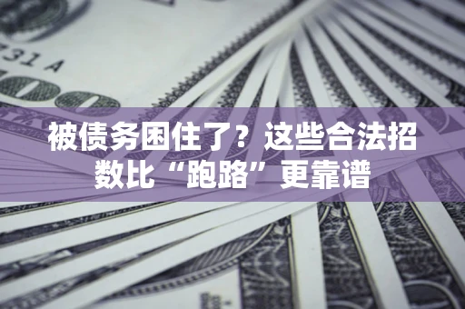 北京被债务困住了？这些合法招数比“跑路”更靠谱