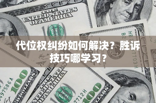 北京代位权纠纷如何解决？胜诉技巧哪学习？