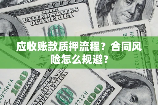 北京应收账款质押流程？合同风险怎么规避？