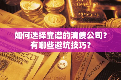 北京如何选择靠谱的清债公司？有哪些避坑技巧？