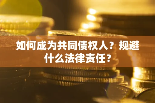 北京如何成为共同债权人？规避什么法律责任？