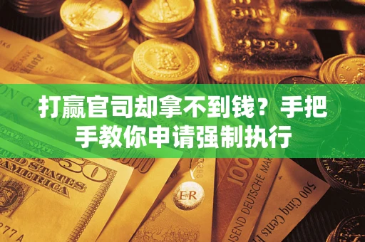 北京打赢官司却拿不到钱？手把手教你申请强制执行
