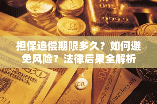 北京担保追偿期限多久？如何避免风险？法律后果全解析
