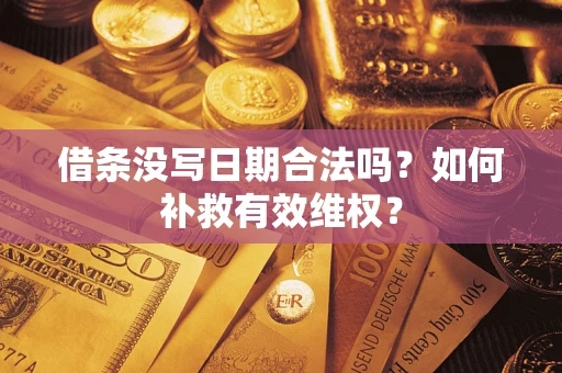 北京借条没写日期合法吗？如何补救有效维权？