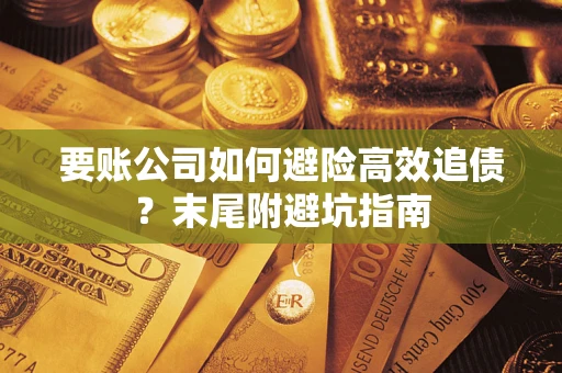 北京要账公司如何避险高效追债？末尾附避坑指南