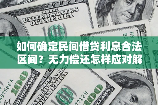 北京如何确定民间借贷利息合法区间？无力偿还怎样应对解决法门？