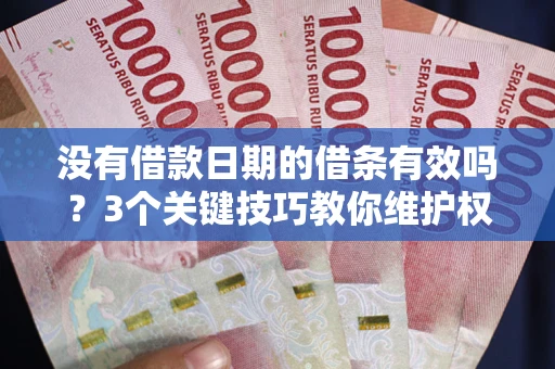 北京没有借款日期的借条有效吗？3个关键技巧教你维护权益
