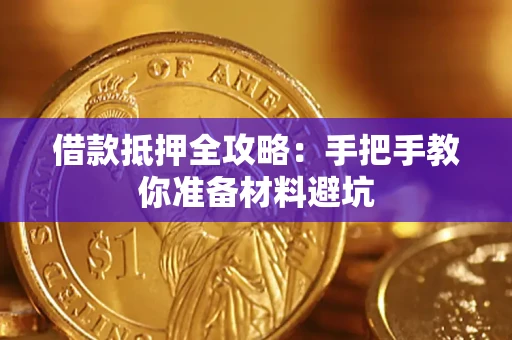 北京借款抵押全攻略：手把手教你准备材料避坑
