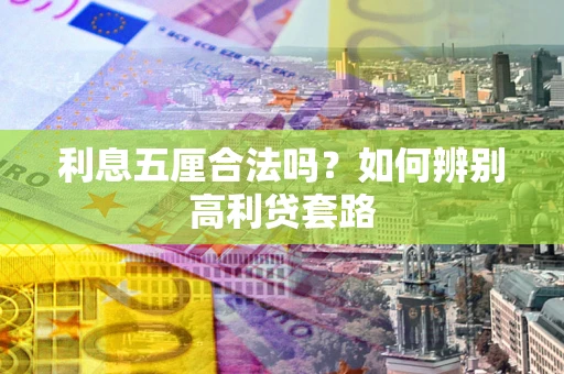 北京利息五厘合法吗？如何辨别高利贷套路