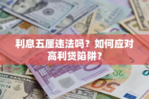 北京利息五厘违法吗？如何应对高利贷陷阱？