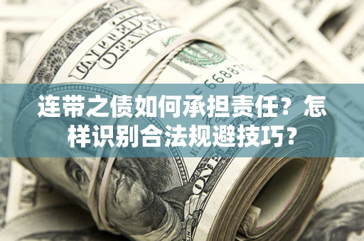 北京连带之债如何承担责任？怎样识别合法规避技巧？