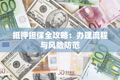 北京抵押担保全攻略：办理流程与风险防范