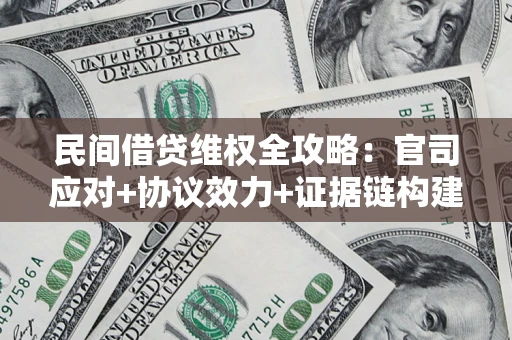北京民间借贷维权全攻略：官司应对+协议效力+证据链构建指南