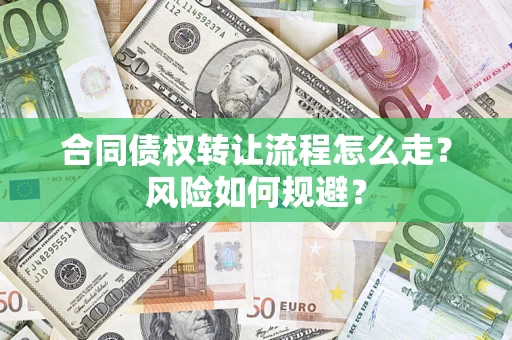 北京合同债权转让流程怎么走？风险如何规避？