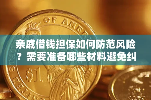 北京亲戚借钱担保如何防范风险？需要准备哪些材料避免纠纷？