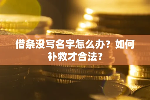 北京借条没写名字怎么办？如何补救才合法？