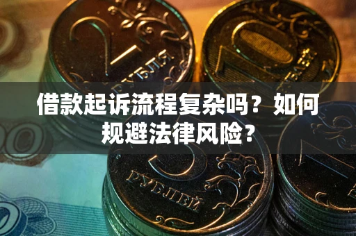 北京借款起诉流程复杂吗？如何规避法律风险？