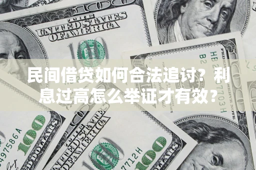 北京民间借贷如何合法追讨？利息过高怎么举证才有效？