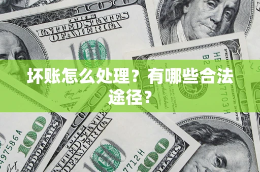 北京坏账怎么处理？有哪些合法途径？