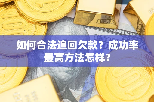 北京如何合法追回欠款？成功率最高方法怎样？