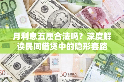 北京月利息五厘合法吗？深度解读民间借贷中的隐形套路