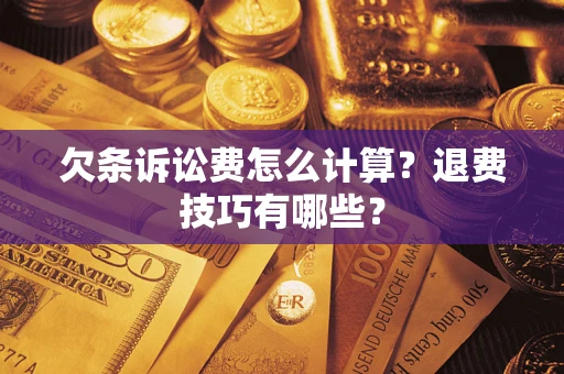 北京欠条诉讼费怎么计算？退费技巧有哪些？