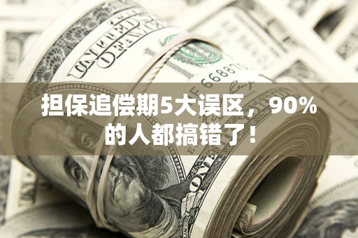 北京担保追偿期5大误区，90%的人都搞错了！