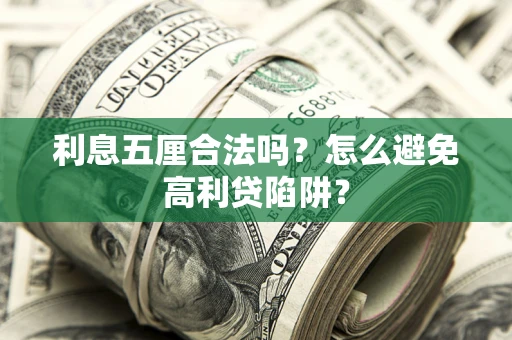 北京利息五厘合法吗？怎么避免高利贷陷阱？