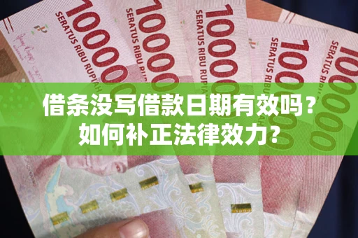 北京借条没写借款日期有效吗？如何补正法律效力？