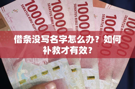 北京借条没写名字怎么办？如何补救才有效？