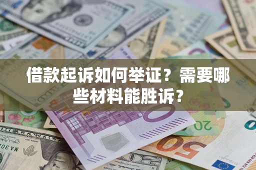 北京借款起诉如何举证？需要哪些材料能胜诉？
