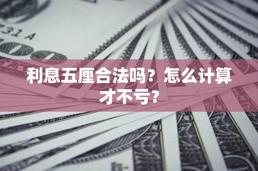 北京利息五厘合法吗？怎么计算才不亏？