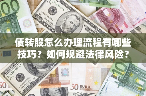 北京债转股怎么办理流程有哪些技巧？如何规避法律风险？