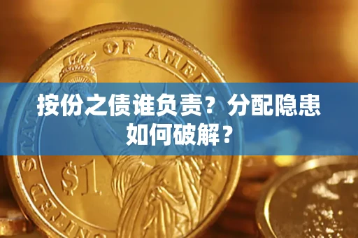 北京按份之债谁负责？分配隐患如何破解？