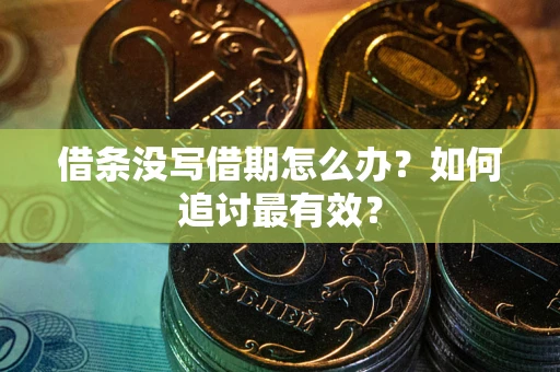 北京借条没写借期怎么办？如何追讨最有效？