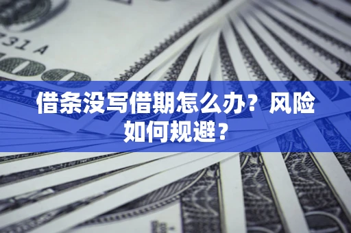 北京借条没写借期怎么办？风险如何规避？