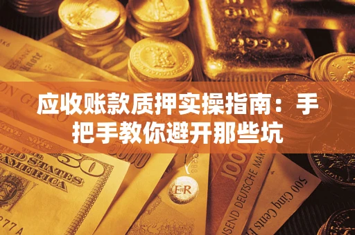 北京应收账款质押实操指南：手把手教你避开那些坑